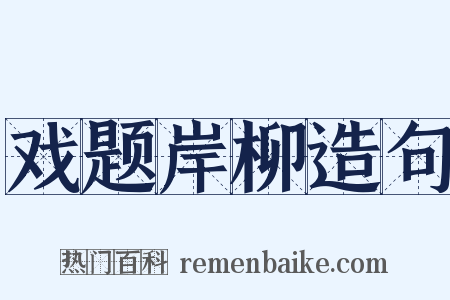 戏题岸柳造句是什么意思的图片